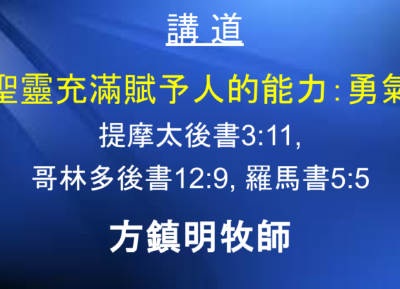 聖靈充滿賦予人的能力：勇氣