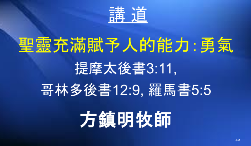 聖靈充滿賦予人的能力：勇氣