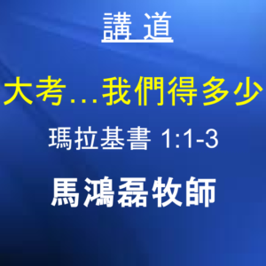 年終大考…我們得多少分？