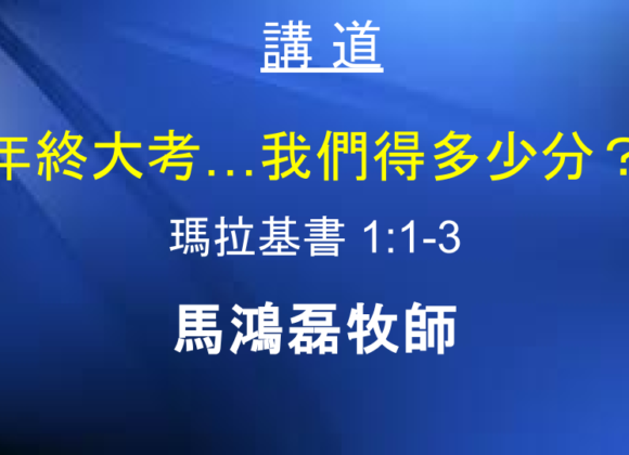 年終大考…我們得多少分？