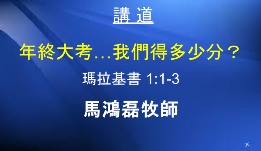 年終大考…我們得多少分？