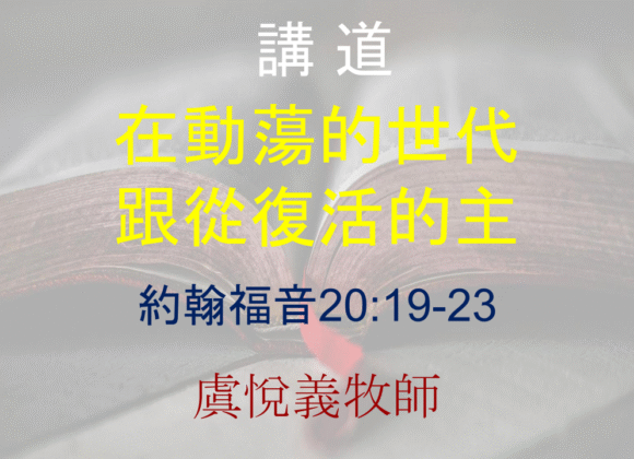 在動蕩的世代 跟從復活的主