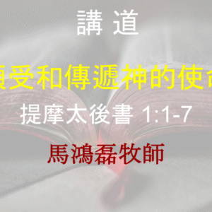 領受和傳遞神的使命