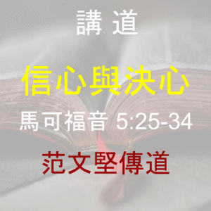 信心與決心