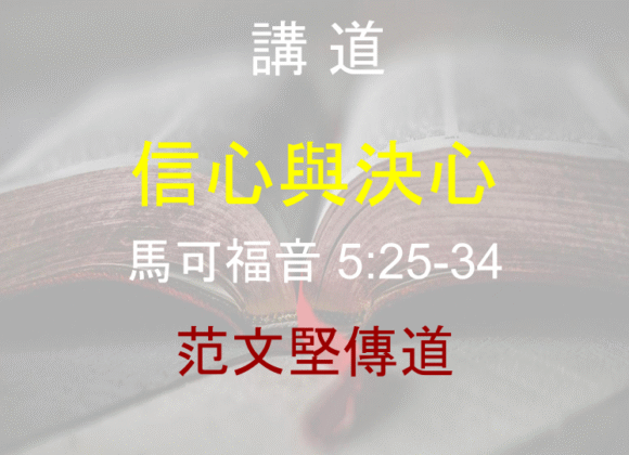 信心與決心