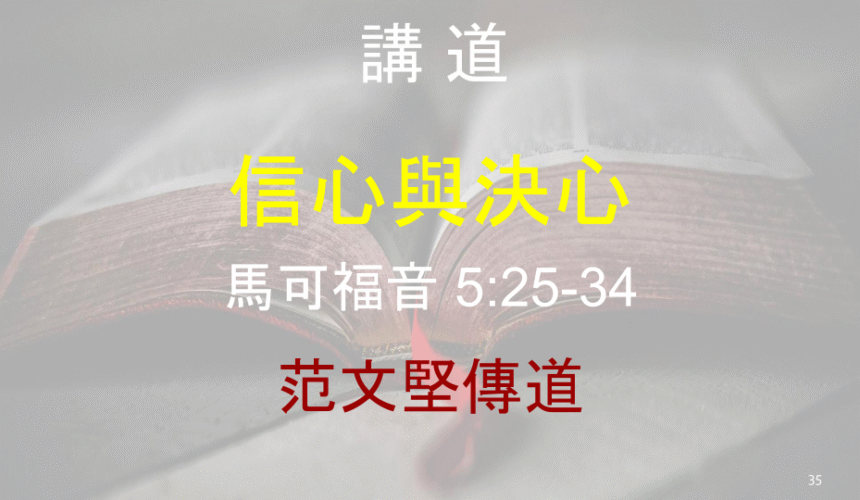 信心與決心