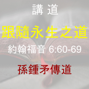 跟隨永生之道