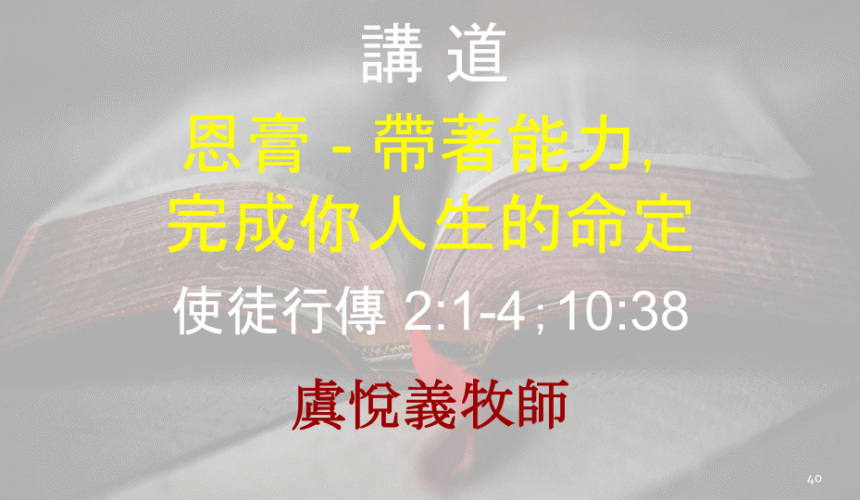 恩膏 – 帶著能力， 完成你人生的命定