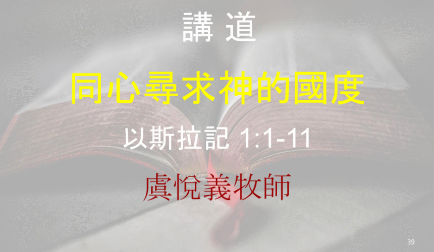 同心尋求神的國度