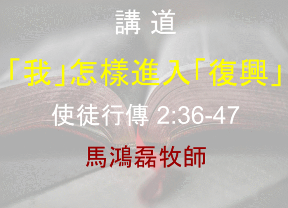 「我」怎樣進入「復興」