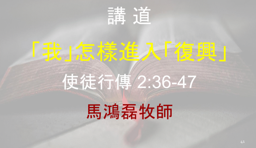 「我」怎樣進入「復興」
