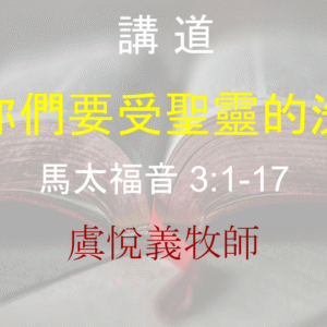 你們要受聖靈的洗