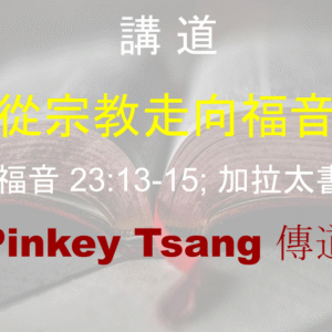 從宗教走向福音