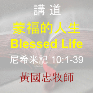 蒙福的人生 Blessed Life