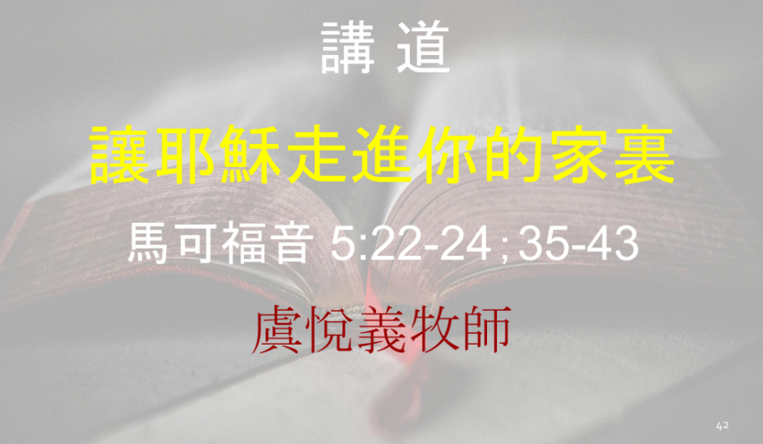 讓耶穌走進你的家裏