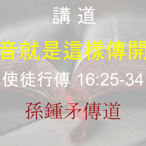 福音就是這樣傳開了