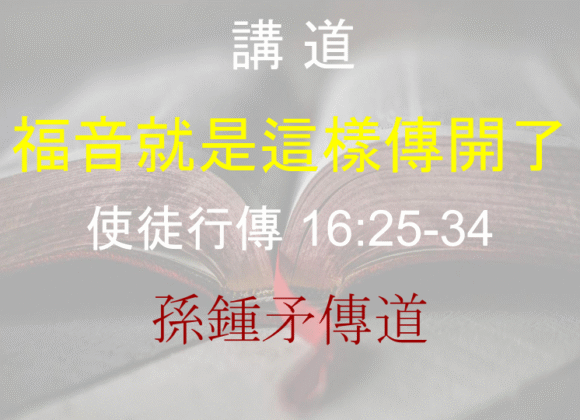 福音就是這樣傳開了