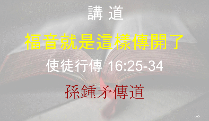 福音就是這樣傳開了