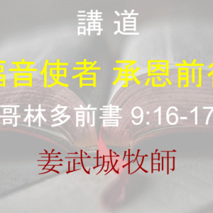 福音使者 承恩前行