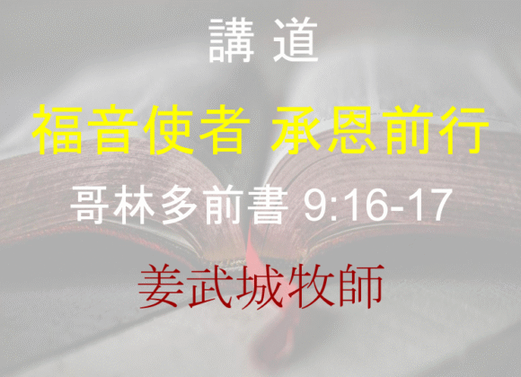 福音使者 承恩前行