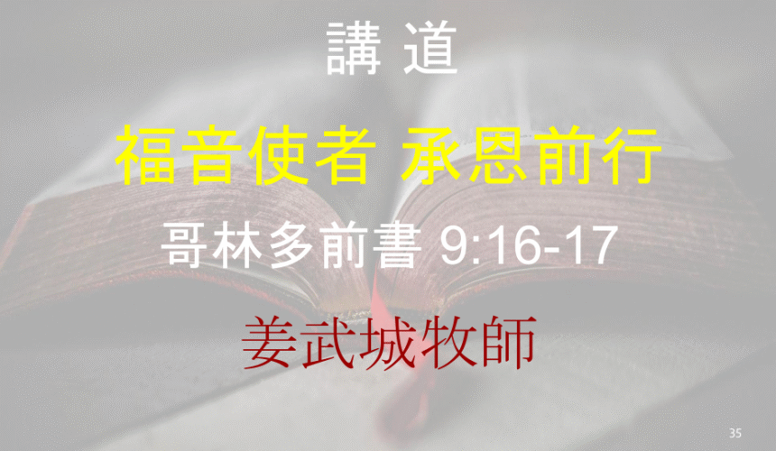 福音使者 承恩前行