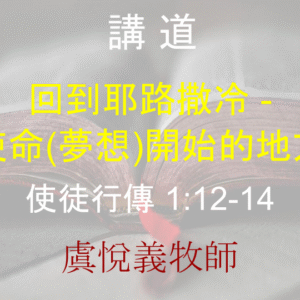 回到耶路撒冷 –  使命(夢想)開始的地方