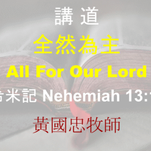全然為主 All For Our Lord