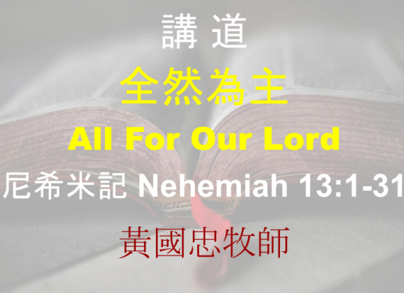 全然為主 All For Our Lord