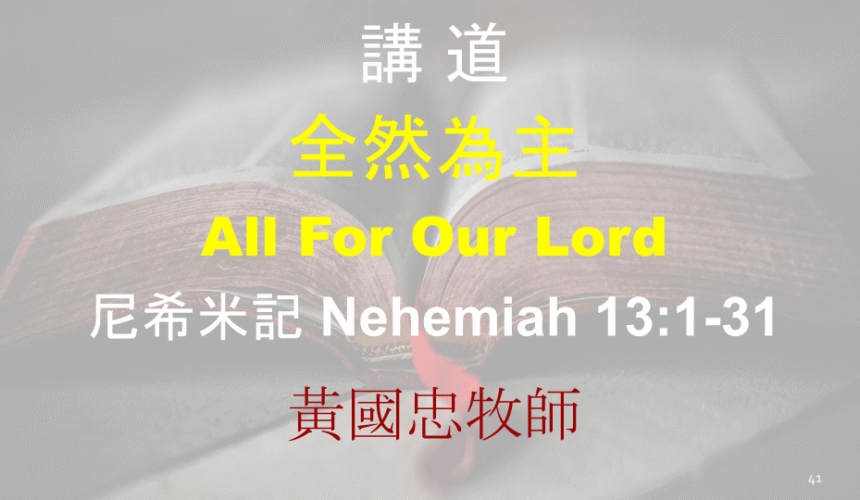 全然為主 All For Our Lord