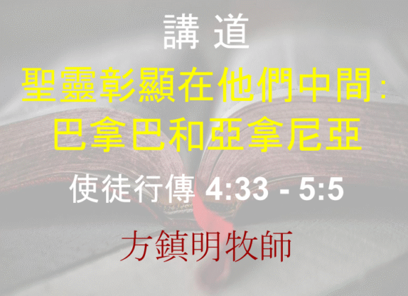 聖靈彰顯在他們中間： 巴拿巴和亞拿尼亞