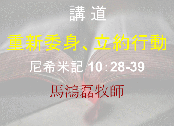 重新委身、立約行動