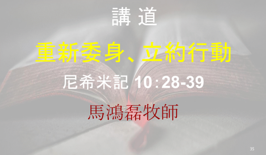 重新委身、立約行動