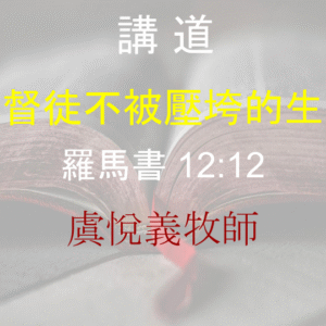 基督徒不被壓垮的生命
