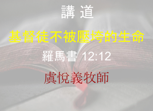 基督徒不被壓垮的生命