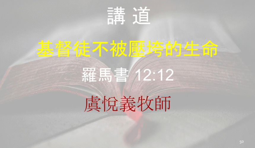 基督徒不被壓垮的生命