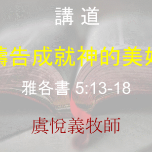 禱告成就神的美好