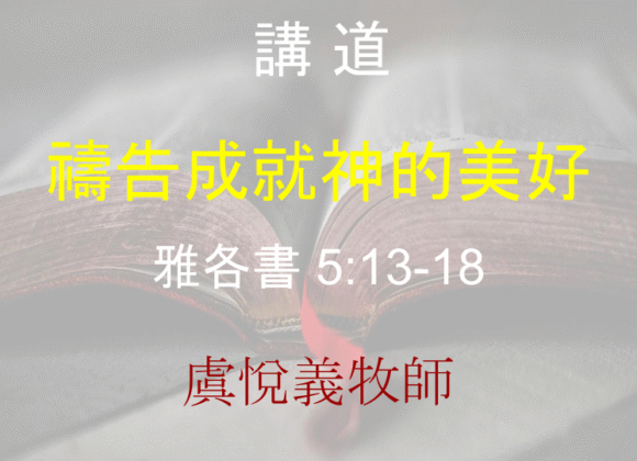 禱告成就神的美好