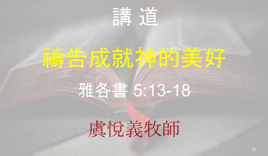 禱告成就神的美好