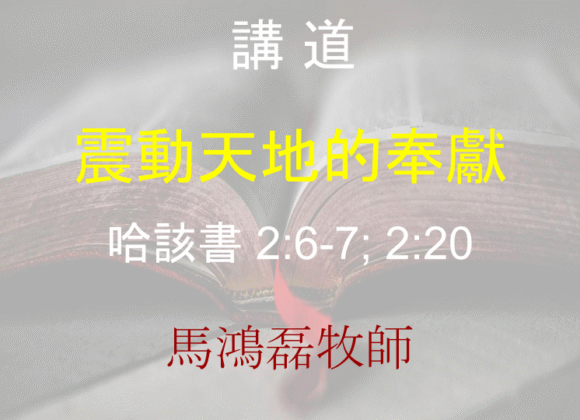 震動天地的奉獻