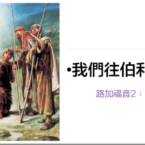 我們往百利恆去！