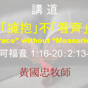 「擁抱」不「看齊」