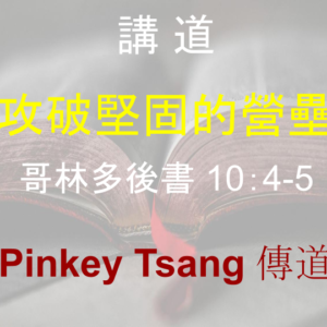 攻破堅固的營壘