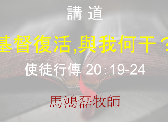 基督復活,與我何干？