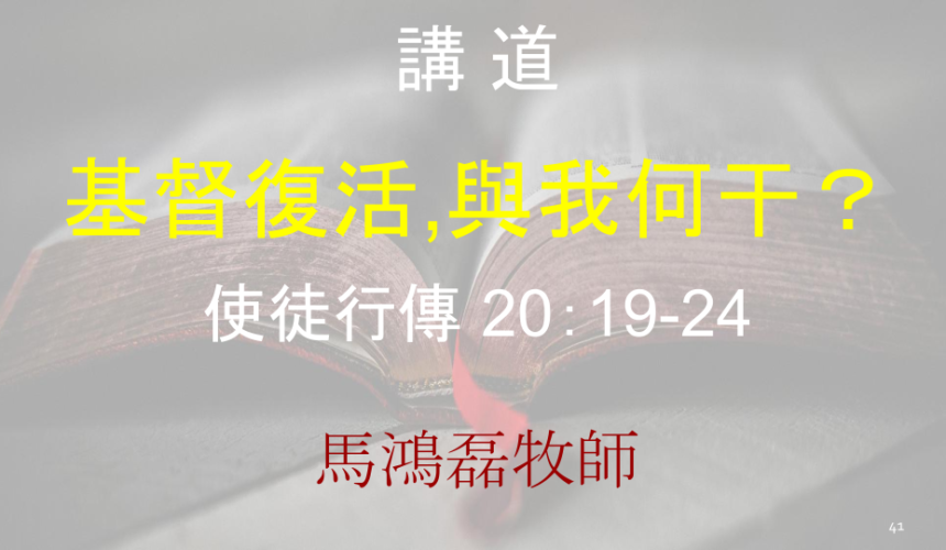 基督復活,與我何干？