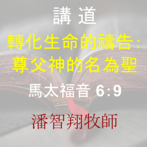 轉化生命的禱告： 尊父神的名為聖