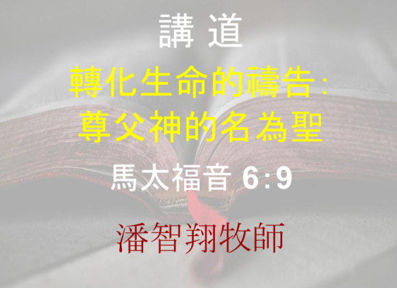 轉化生命的禱告： 尊父神的名為聖