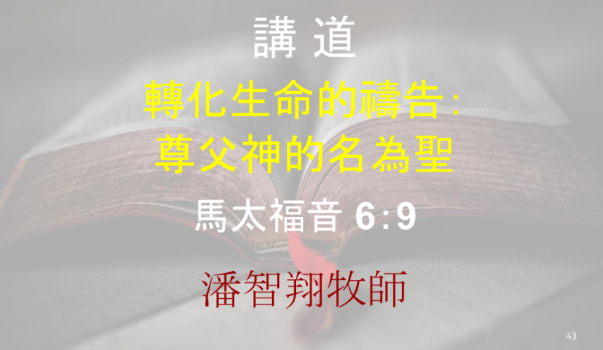 轉化生命的禱告： 尊父神的名為聖