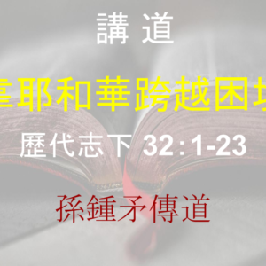 靠耶和華跨越困境