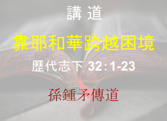 靠耶和華跨越困境