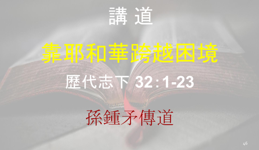 靠耶和華跨越困境